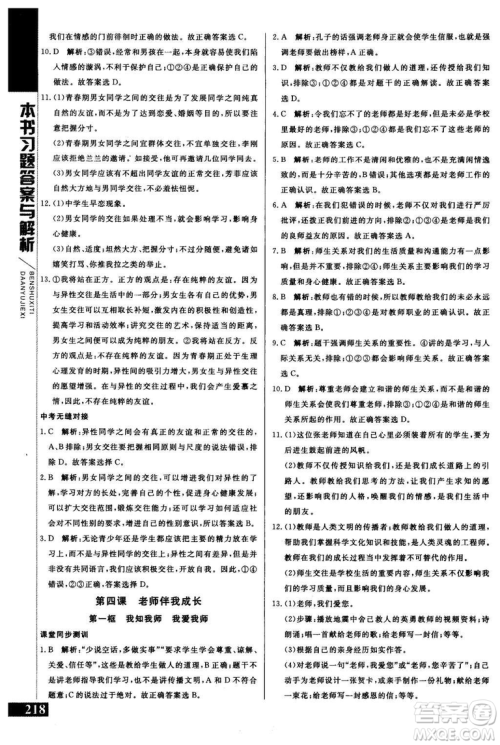 2018年人教版倍速学习法思想品德八年级上参考答案