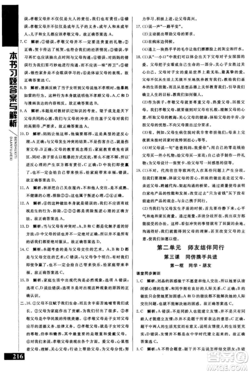 2018年人教版倍速学习法思想品德八年级上参考答案