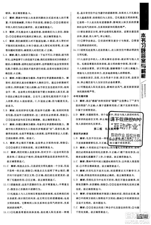 2018年人教版倍速学习法思想品德八年级上参考答案