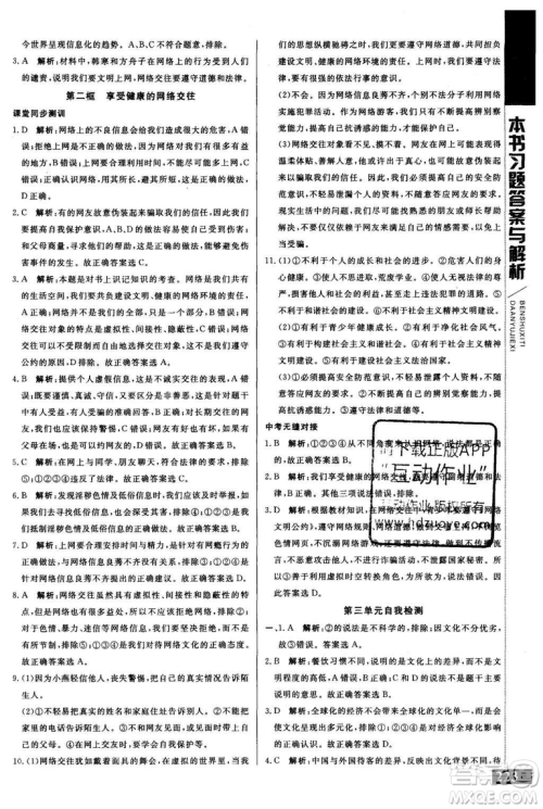 2018年人教版倍速学习法思想品德八年级上参考答案