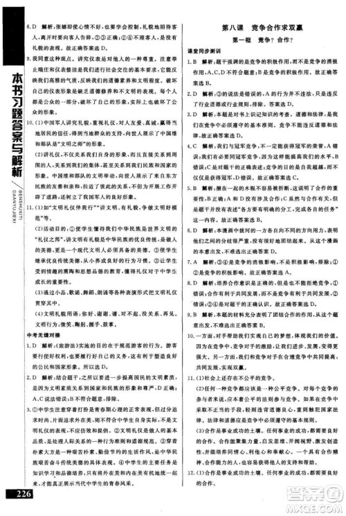 2018年人教版倍速学习法思想品德八年级上参考答案