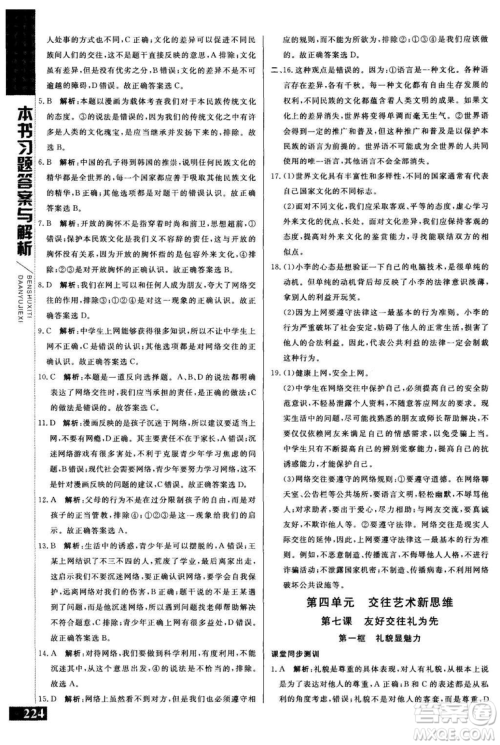 2018年人教版倍速学习法思想品德八年级上参考答案