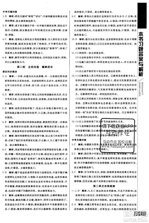 2018年人教版倍速学习法思想品德八年级上参考答案
