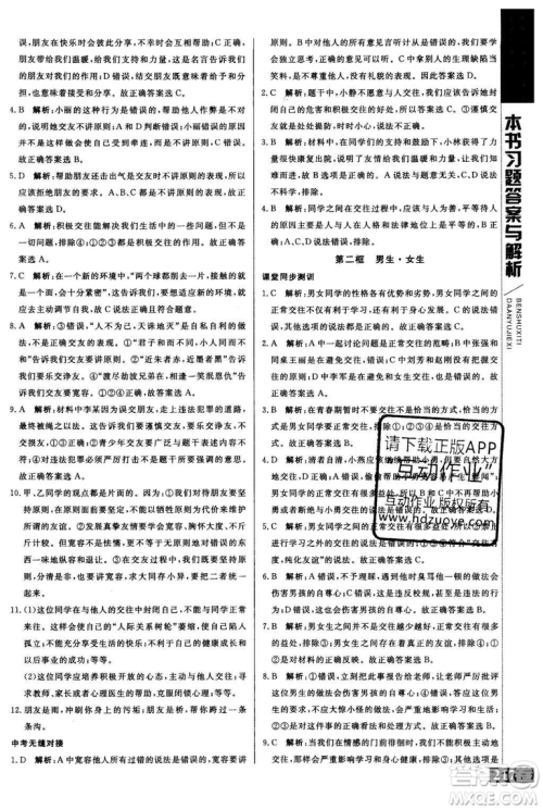 2018年人教版倍速学习法思想品德八年级上参考答案