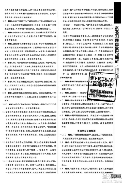 2018年人教版倍速学习法思想品德八年级上参考答案