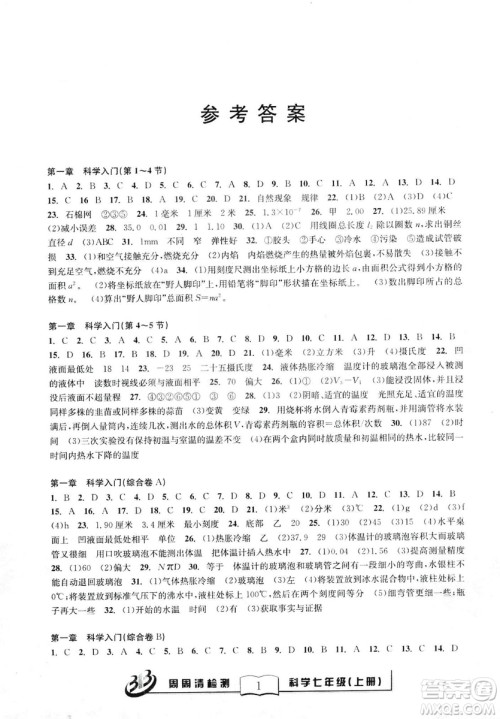 2018年秋BFB系列周周清检测七年级上册科学参考答案