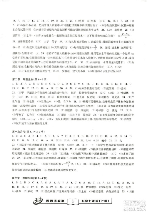 2018年秋BFB系列周周清检测七年级上册科学参考答案