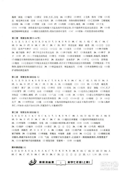 2018年秋BFB系列周周清检测七年级上册科学参考答案