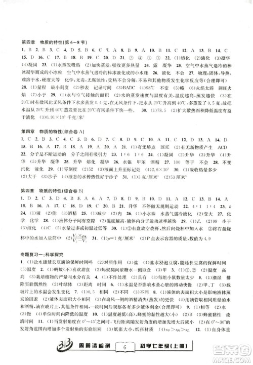 2018年秋BFB系列周周清检测七年级上册科学参考答案