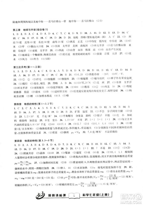 2018年秋BFB系列周周清检测七年级上册科学参考答案
