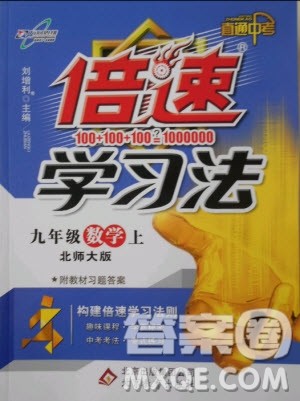 2019版倍速学习法九年级数学上册北师大版直通中考参考答案
