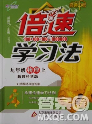 2019版倍速学习法九年级上册物理教科版参考答案 2019版倍速学习法九年级上册物理教科版参考答案