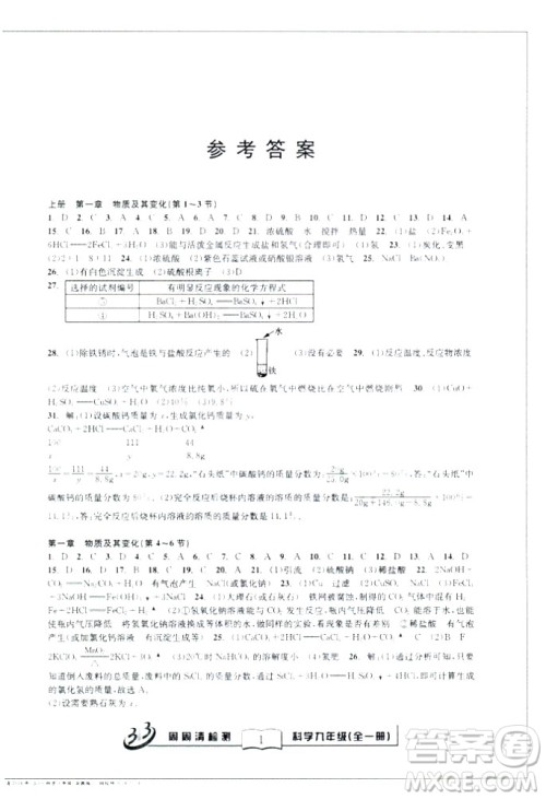 2018秋BFB百分百周周清检测卷九年级科学全一册浙教版参考答案 2018秋BFB百分百周周清检测卷九年级科学全一册浙教版参考答案
