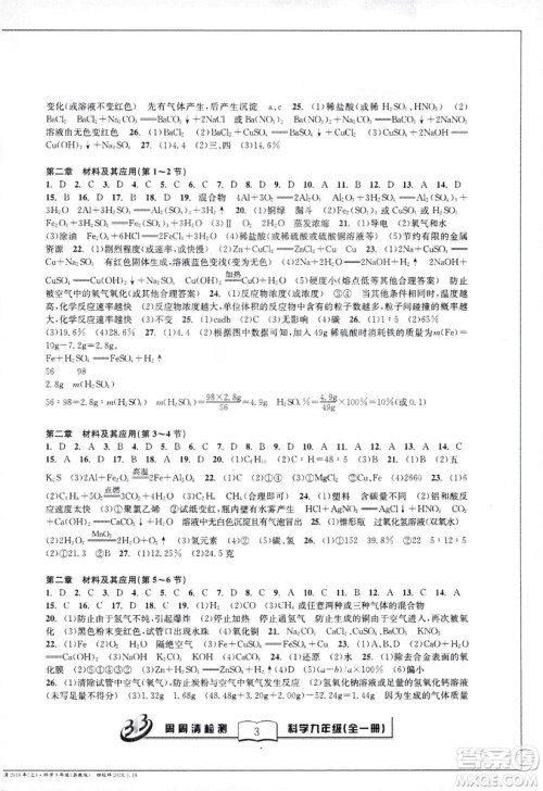 2018秋BFB百分百周周清检测卷九年级科学全一册浙教版参考答案 2018秋BFB百分百周周清检测卷九年级科学全一册浙教版参考答案