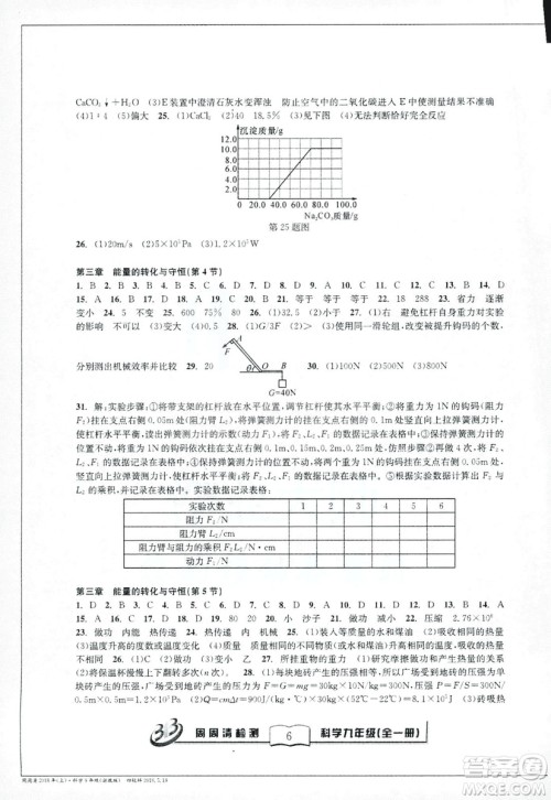 2018秋BFB百分百周周清检测卷九年级科学全一册浙教版参考答案 2018秋BFB百分百周周清检测卷九年级科学全一册浙教版参考答案