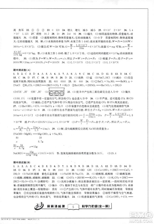 2018秋BFB百分百周周清检测卷九年级科学全一册浙教版参考答案 2018秋BFB百分百周周清检测卷九年级科学全一册浙教版参考答案