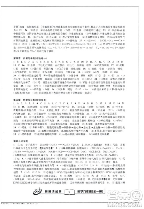 2018秋BFB百分百周周清检测卷九年级科学全一册浙教版参考答案 2018秋BFB百分百周周清检测卷九年级科学全一册浙教版参考答案
