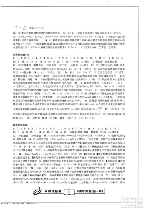 2018秋BFB百分百周周清检测卷九年级科学全一册浙教版参考答案 2018秋BFB百分百周周清检测卷九年级科学全一册浙教版参考答案