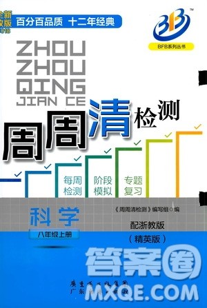 9787545424157BFB系列周周清检测八年级2018秋科学浙教版答案