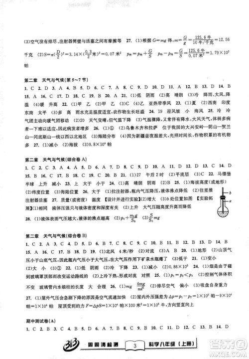 9787545424157BFB系列周周清检测八年级2018秋科学浙教版答案