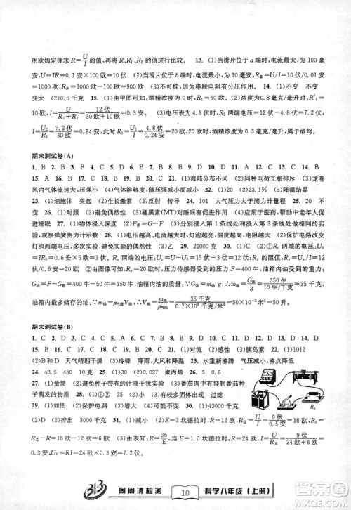 9787545424157BFB系列周周清检测八年级2018秋科学浙教版答案