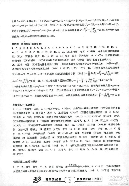 9787545424157BFB系列周周清检测八年级2018秋科学浙教版答案
