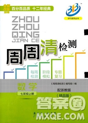 9787545423563BFB系列周周清检测2018秋新版七年级上册数学浙教版答案 9787545423563BFB系列周周清检测2018秋新版七年级上册数学浙教版答案