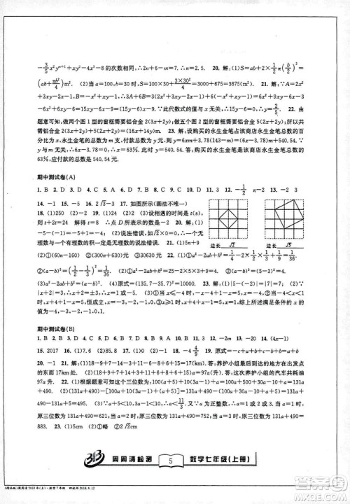 9787545423563BFB系列周周清检测2018秋新版七年级上册数学浙教版答案 9787545423563BFB系列周周清检测2018秋新版七年级上册数学浙教版答案