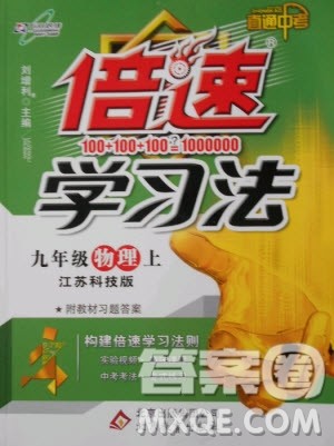 万向思维初中辅导书2018秋倍速学习法九年级上册物理江苏科技版参考答案