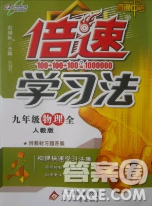 2018新版万向思维倍速学习法九年级物理人教版参考答案 2018新版万向思维倍速学习法九年级物理人教版参考答案