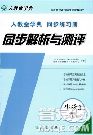 2018年同步解析与测评生物必修3稳态与环境参考答案