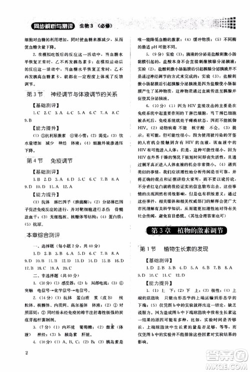 2018年同步解析与测评生物必修3稳态与环境参考答案