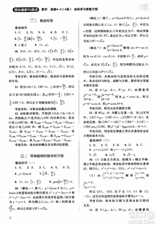 2018人教金学典同步解析与测评数学选修4-4A版坐标系与参数方程练习参考答案
