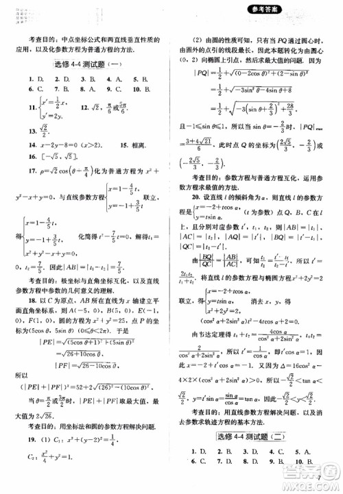 2018人教金学典同步解析与测评数学选修4-4A版坐标系与参数方程练习参考答案