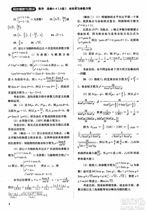 2018人教金学典同步解析与测评数学选修4-4A版坐标系与参数方程练习参考答案