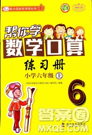 2018年帮你学数学口算练习册六年级上SJ苏教版答案 2018年帮你学数学口算练习册六年级上SJ苏教版答案