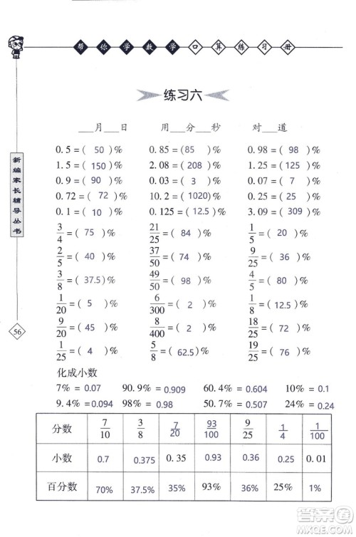 2018年帮你学数学口算练习册六年级上SJ苏教版答案 2018年帮你学数学口算练习册六年级上SJ苏教版答案