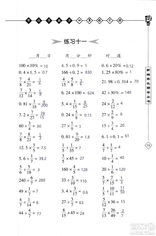 2018年帮你学数学口算练习册六年级上SJ苏教版答案 2018年帮你学数学口算练习册六年级上SJ苏教版答案