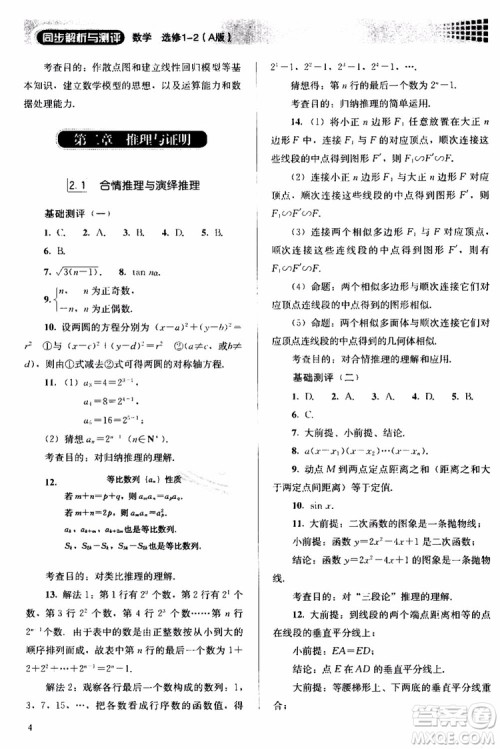 2018人教版高中金学典同步练习册同步解析与测评数学A版选修1-2参考答案