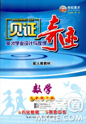 2018秋人教版教材见证奇迹九年级数学上册参考答案