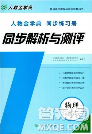 2018人教版高中金学典同步练习册同步解析与测评物理选修3-5参考答案