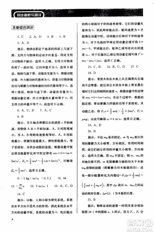 2018人教版高中金学典同步练习册同步解析与测评物理选修3-5参考答案 2018人教版高中金学典同步练习册同步解析与测评物理选修3-5参考答案