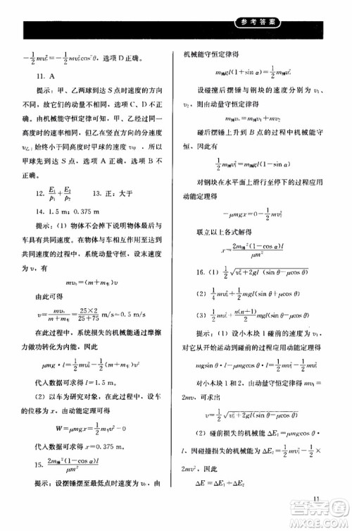 2018人教版高中金学典同步练习册同步解析与测评物理选修3-5参考答案