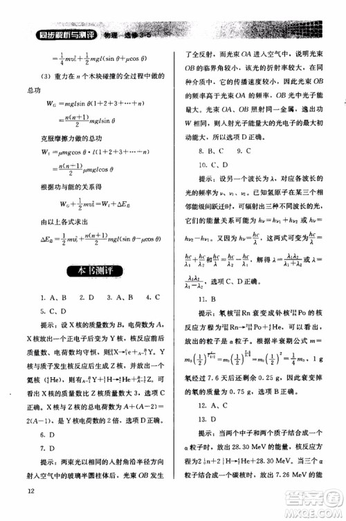 2018人教版高中金学典同步练习册同步解析与测评物理选修3-5参考答案 2018人教版高中金学典同步练习册同步解析与测评物理选修3-5参考答案