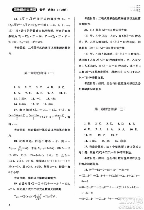 2018年同步解析与测评数学A版选修2-3参考答案 2018年同步解析与测评数学A版选修2-3参考答案