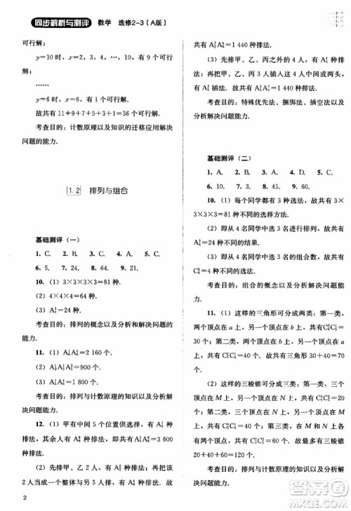 2018年同步解析与测评数学A版选修2-3参考答案 2018年同步解析与测评数学A版选修2-3参考答案