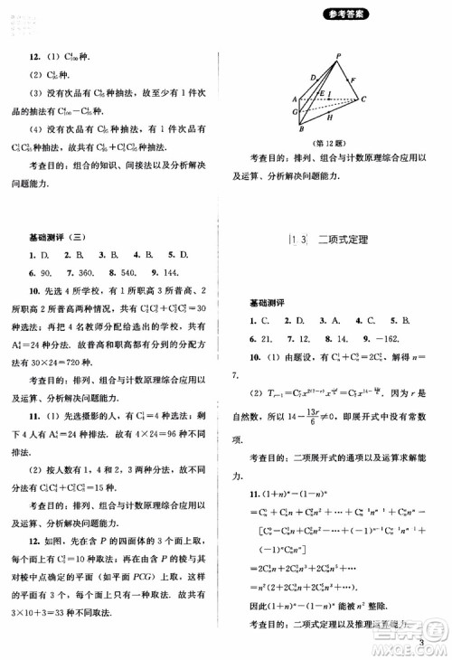 2018年同步解析与测评数学A版选修2-3参考答案
