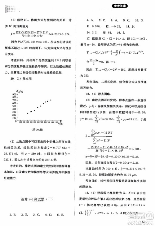 2018年同步解析与测评数学A版选修2-3参考答案