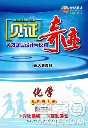 2018秋见证奇迹8年级数学上册配人教版教材参考答案