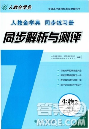 2018年人教版同步解析与测评生物必修2遗传与进化参考答案